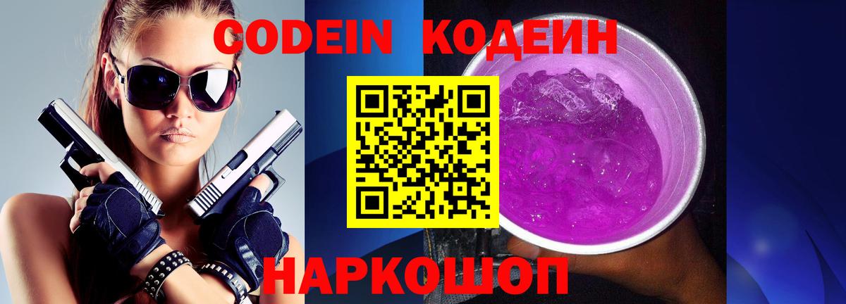 Комсомольск-на-Амуре  Кодеин Purple Drank  Вход с VPN 